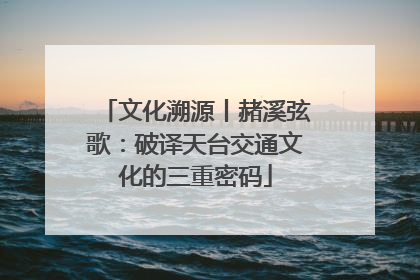 文化溯源丨赭溪弦歌：破译天台交通文化的三重密码