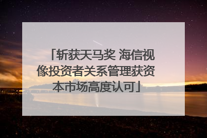 斩获天马奖 海信视像投资者关系管理获资本市场高度认可