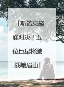 斯诺克巅峰对决！五位巨星将激战峨眉山