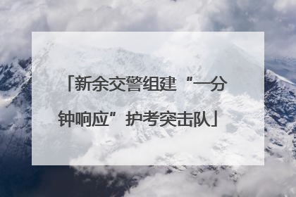 新余交警组建“一分钟响应”护考突击队