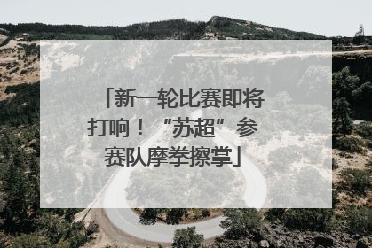 新一轮比赛即将打响！“苏超”参赛队摩拳擦掌