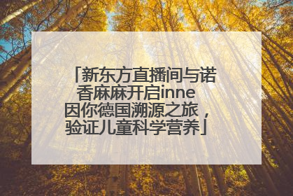 新东方直播间与诺香麻麻开启inne因你德国溯源之旅，验证儿童科学营养