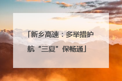 新乡高速：多举措护航“三夏”保畅通