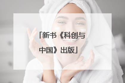 新书《科创与中国》出版