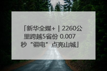 新华全媒+｜2260公里跨越5省份 0.007秒“疆电”点亮山城