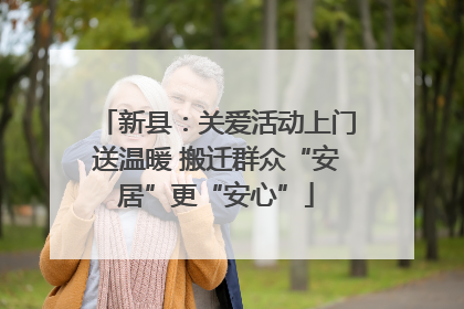 新县：关爱活动上门送温暖 搬迁群众“安居”更“安心”