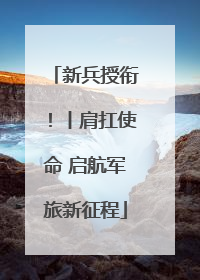 新兵授衔！丨肩扛使命 启航军旅新征程