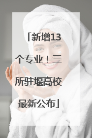 新增13个专业！三所驻堰高校最新公布