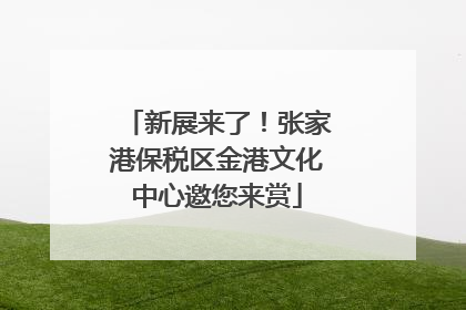 新展来了！张家港保税区金港文化中心邀您来赏
