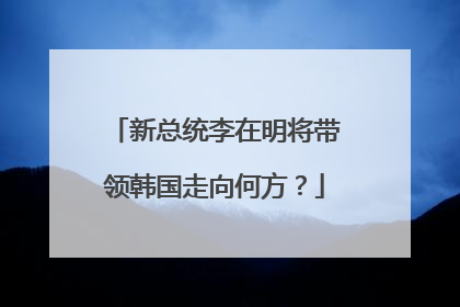 新总统李在明将带领韩国走向何方？