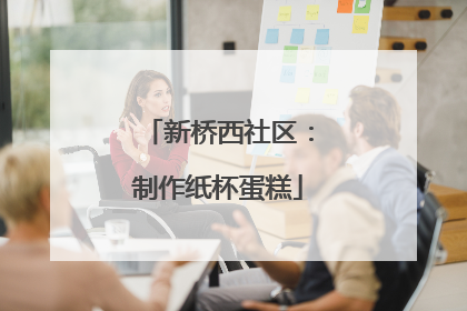 新桥西社区：制作纸杯蛋糕