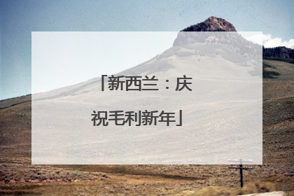新西兰：庆祝毛利新年
