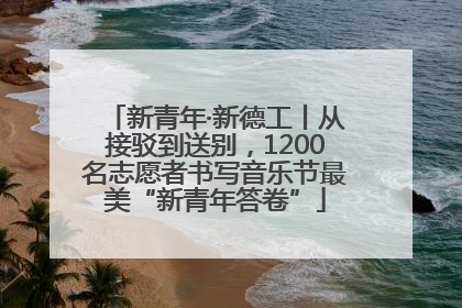 新青年·新德工丨从接驳到送别，1200名志愿者书写音乐节最美“新青年答卷”