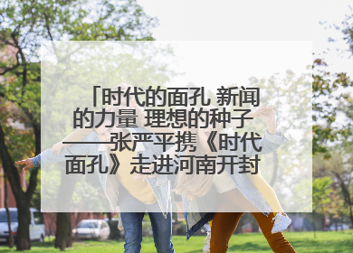 时代的面孔 新闻的力量 理想的种子——张严平携《时代面孔》走进河南开封科技传媒学院