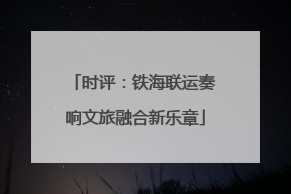时评：铁海联运奏响文旅融合新乐章