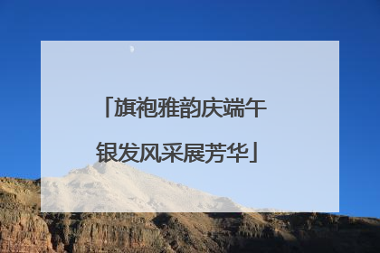 旗袍雅韵庆端午 银发风采展芳华