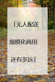 无人配送规模化商用还有多远