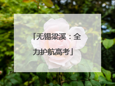 无锡梁溪：全力护航高考