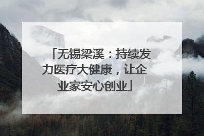 无锡梁溪：持续发力医疗大健康，让企业家安心创业