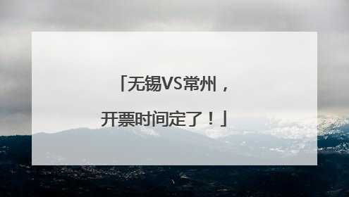 无锡VS常州，开票时间定了！