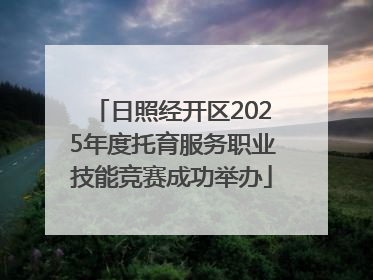日照经开区2025年度托育服务职业技能竞赛成功举办