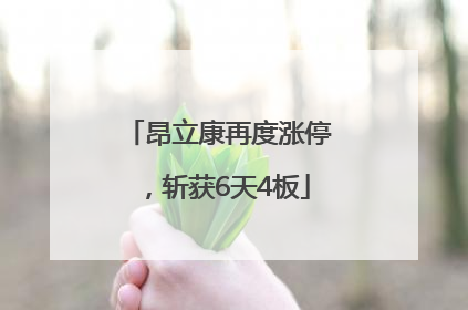 昂立康再度涨停，斩获6天4板