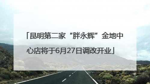 昆明第二家“胖永辉”金地中心店将于6月27日调改开业