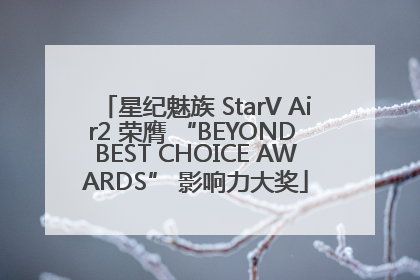星纪魅族 StarV Air2 荣膺 “BEYOND BEST CHOICE AWARDS” 影响力大奖