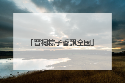 晋祠粽子香飘全国