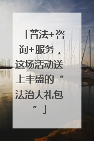 普法+咨询+服务，这场活动送上丰盛的“法治大礼包”