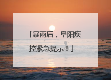暴雨后，阜阳疾控紧急提示！