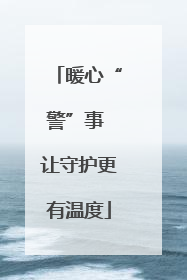 暖心“警”事 让守护更有温度