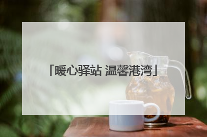 暖心驿站 温馨港湾