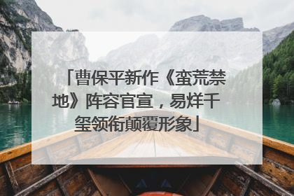 曹保平新作《蛮荒禁地》阵容官宣，易烊千玺领衔颠覆形象