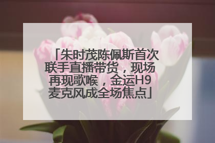 朱时茂陈佩斯首次联手直播带货，现场再现歌喉，金运H9麦克风成全场焦点