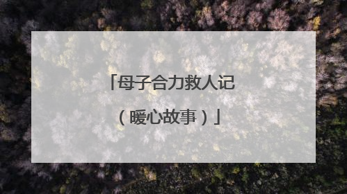 母子合力救人记（暖心故事）
