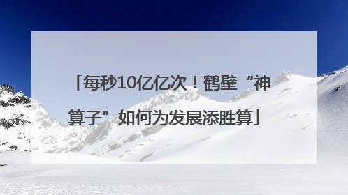 每秒10亿亿次！鹤壁“神算子”如何为发展添胜算
