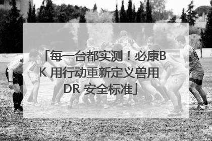 每一台都实测！必康BK 用行动重新定义兽用 DR 安全标准
