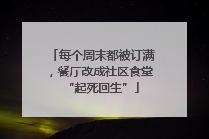每个周末都被订满，餐厅改成社区食堂“起死回生”
