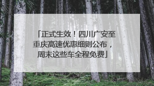 正式生效！四川广安至重庆高速优惠细则公布，周末这些车全程免费