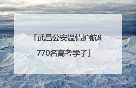 武昌公安温情护航8770名高考学子