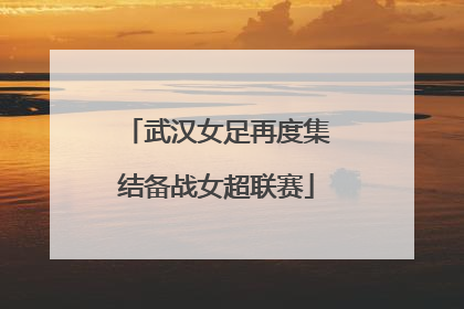 武汉女足再度集结备战女超联赛