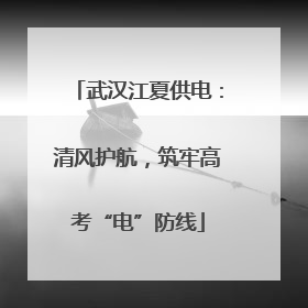 武汉江夏供电：清风护航，筑牢高考“电”防线