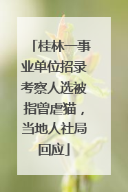 桂林一事业单位招录考察人选被指曾虐猫，当地人社局回应