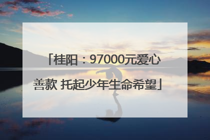 桂阳：97000元爱心善款 托起少年生命希望