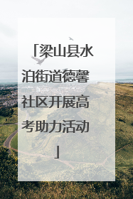 梁山县水泊街道德馨社区开展高考助力活动