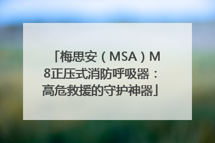 梅思安（MSA）M8正压式消防呼吸器：高危救援的守护神器