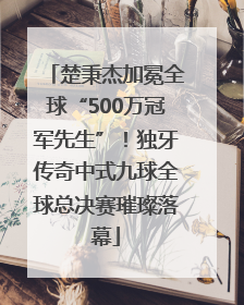 楚秉杰加冕全球“500万冠军先生”！独牙传奇中式九球全球总决赛璀璨落幕