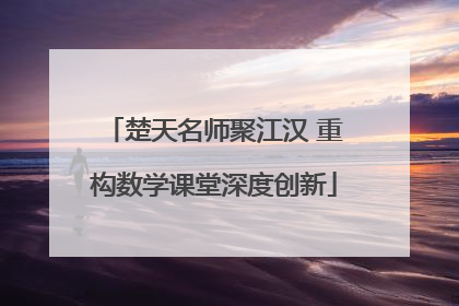 楚天名师聚江汉 重构数学课堂深度创新
