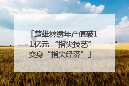 楚雄彝绣年产值破11亿元 “指尖技艺”变身“指尖经济”